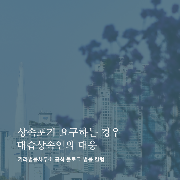  상속포기 요구하는 경우 대습상속인의 대응