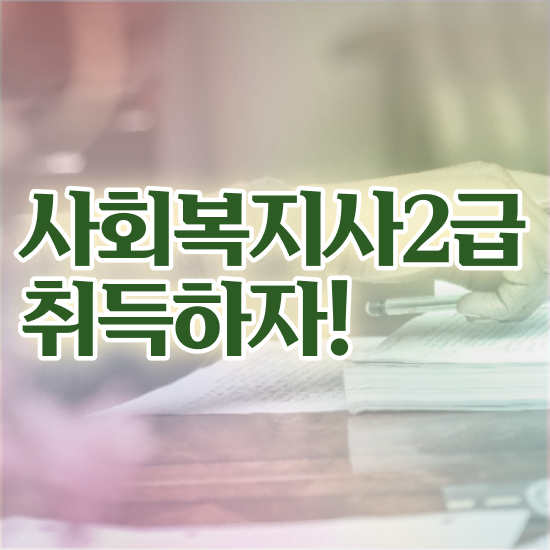  대전 대학생사회복지사2급 ~ 사회복지사 관련학과 아니어도 학점은행제 활용하여 쉽고 빠르게