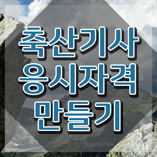  축산기사 학은제 축산기사 자격요건 온라인 과정으로 15주 동안 끝낸 후기