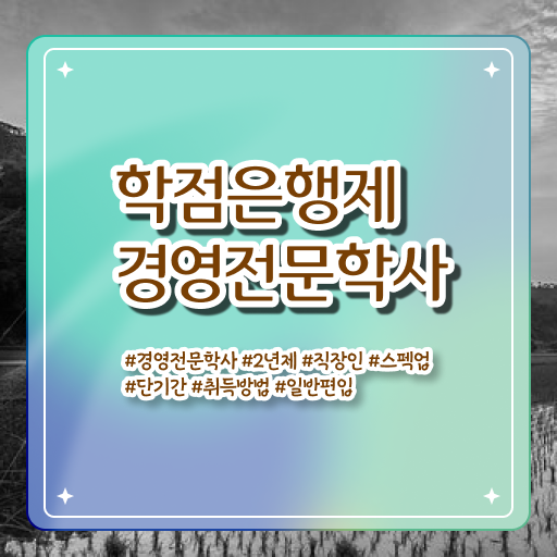 학점은행제 전문학사 전공 , 학점은행제 전공 손쉽게 준비했던 방법