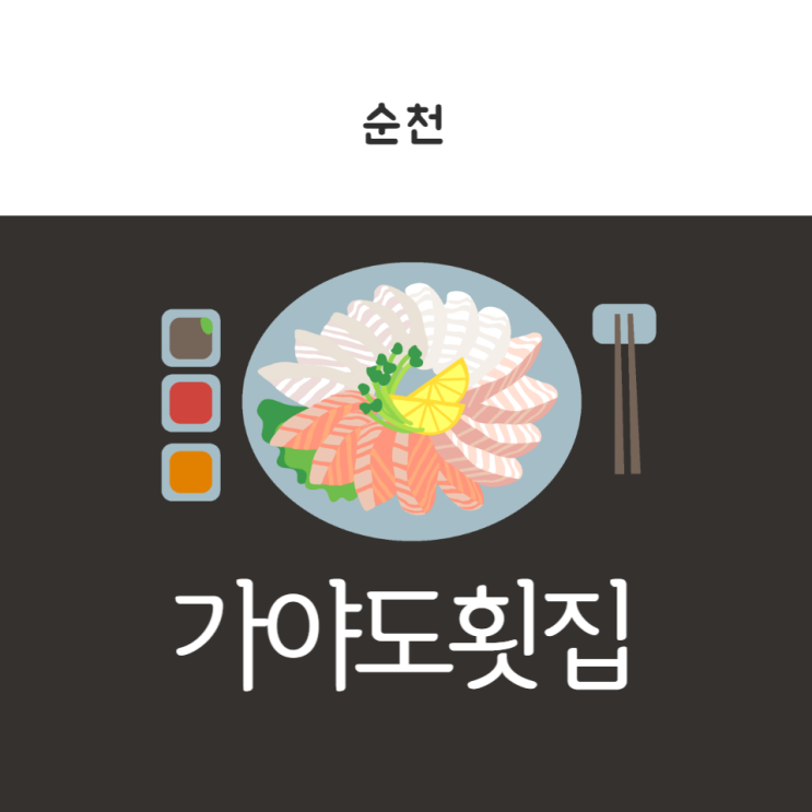  순천 현지인 숨은 맛집, 회식도 많이하는                            가야도횟집 내돈내산