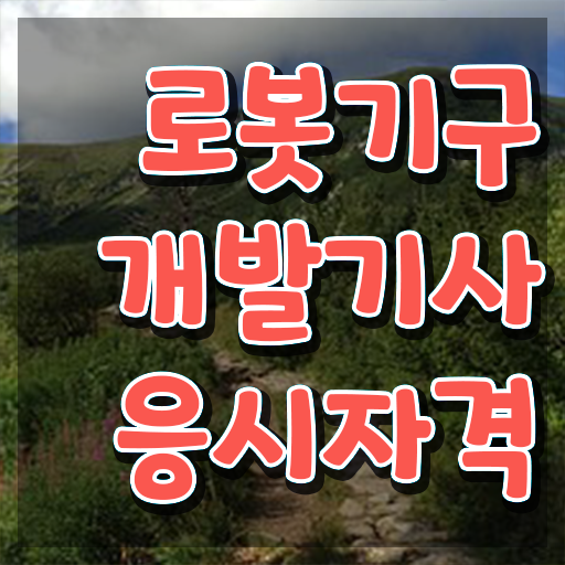  로봇기구개발기사 자격요건 온라인 과정으로 빠르게 성공한 전략