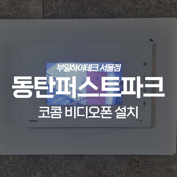  화성 영천동 동탄퍼스트파크아파트 코콤 비디오폰 교체 설치