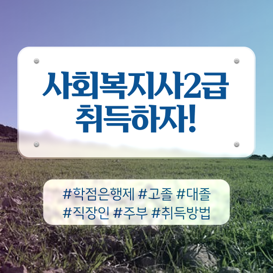  인천 사회복지사공무원학원 , 사회복지사2급 조건이 안돼도 독학으로 수월하게
