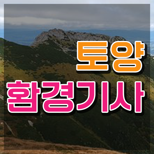  토양환경기사 필기합격률 토양환경기사 응시자격 온라인으로 단기간에 완료한 비법