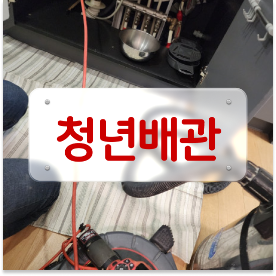  노원구 공릉2동 청년배관케어 싱크대 배관막힘 해결 챌린지