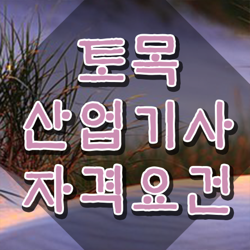  토목산업기사 시험응시자격 인강으로 5개월 만에 준비한 전략