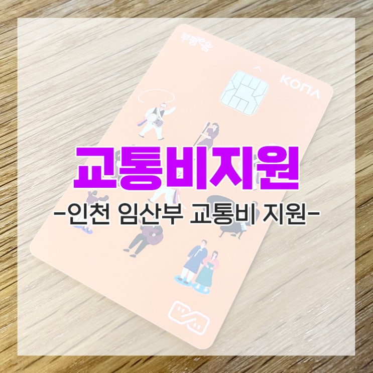  인천 임산부 교통비 지원 신청하고 50일 만에 받은 후기