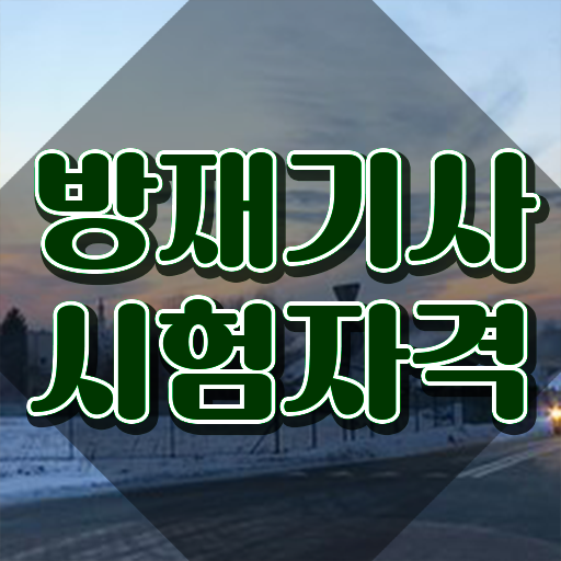  방재기사 필기 합격기준 방재기사 자격요건 독학으로 간편하게 성공한 팁