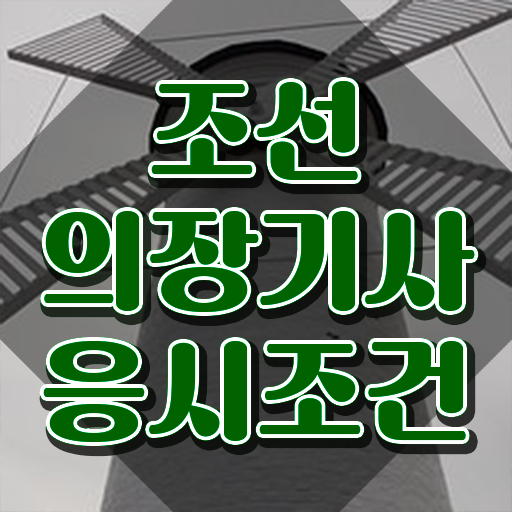  조선의장기사 응시자격 온라인 과정으로 빠르게 완료한 노하우