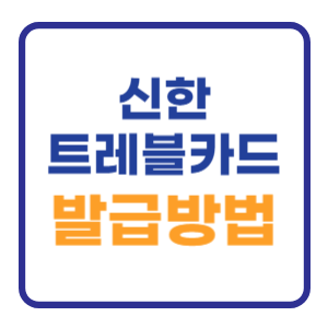 신한 쏠 SOL 트레블 체크카드 발급방법 일본여행준비 신한 쏠 SOL 트레블 체크카드 발급방법 일본여행준비
