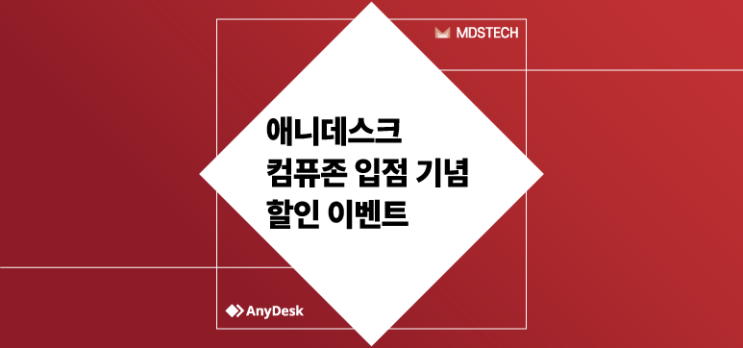  [AnyDesk] 애니데스크 컴퓨존 입점 기념 할인 이벤트