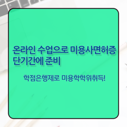  평가시험 없이 , 학점은행제로 이용사 초단기로 취득할 수 있어요
