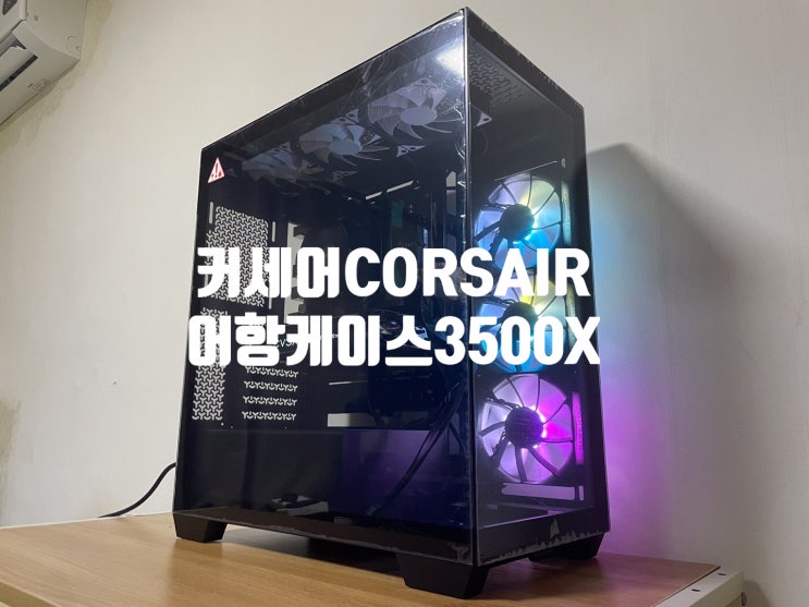 커세어 어항케이스 CORSAIR iCUE LINK 3500X RGB 강화유리 블랙 디자인 소음 실사용 후기 입니다 커세어 어항케이스 CORSAIR iCUE LINK 3500X RGB 강화유리 블랙 디자인 소음 실사용 후기 입니다