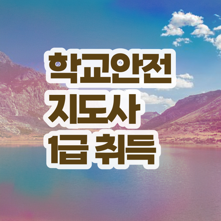  학교안전지도사 취업 , 학교안전지도사 자격증 직장인도 쉽게 취득했던 후기 , 취업