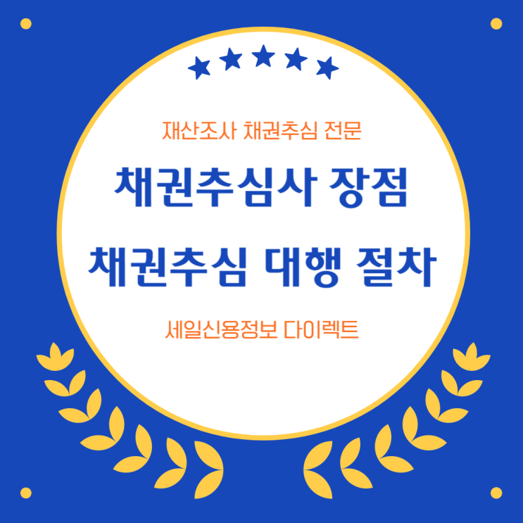  채권추심사 장점 채권추심 대행 절차