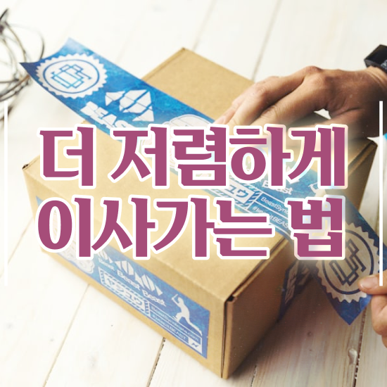  달서구 이사짐센터 ! 비교견적 알아보자