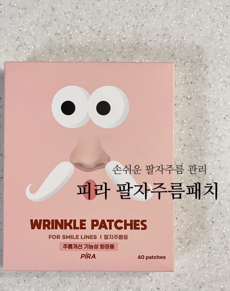 피라 레티놀 팔자주름패치로 팔자주름 관리 시작! 피라 레티놀 팔자주름패치로 팔자주름 관리 시작!