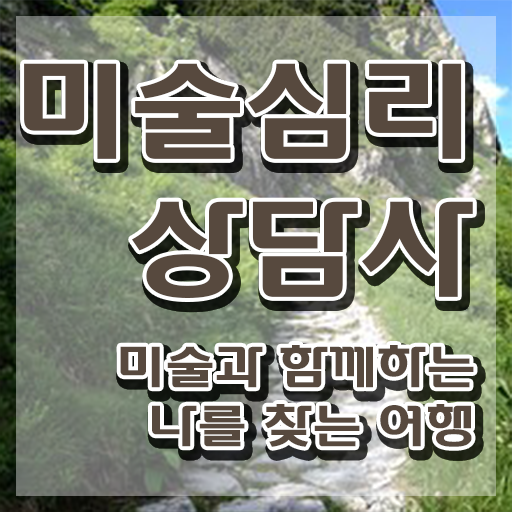  미술심리상담지도사1급 , 미술심리상담지도사 자격증 취득한 노하우 핵심 정보 정리
