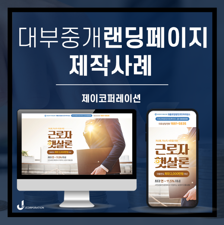 대부중개 랜딩페이지, 이렇게 제작하세요!