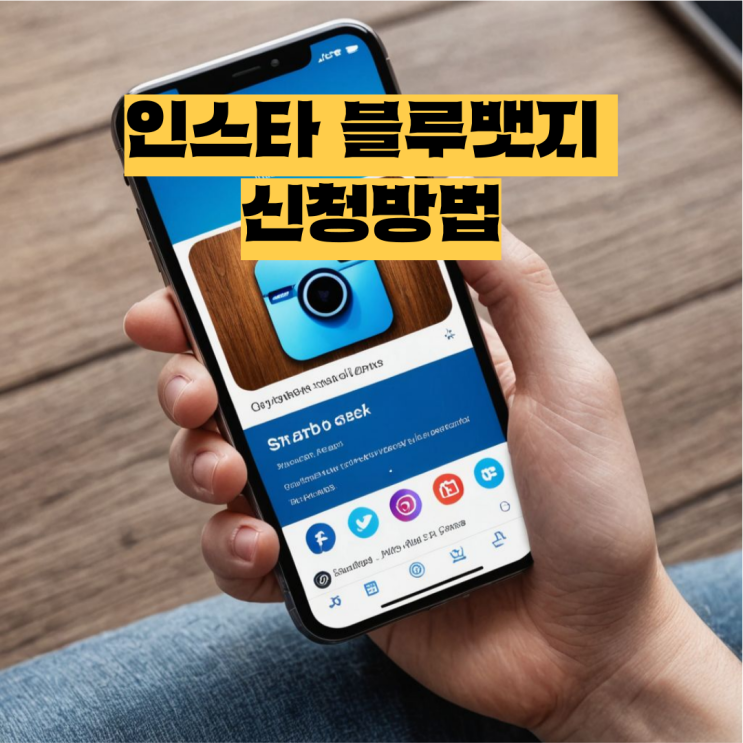  인스타 인증 마크 블루뱃지 신청 방법