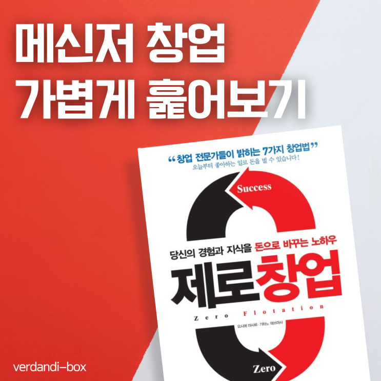  제로 창업, 메신저가 꿈이라면 가볍게 볼만한 책