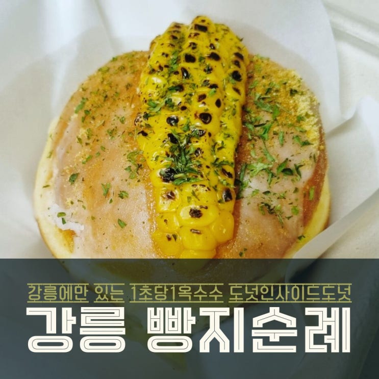  강릉 빵지순례 특산물로 만든 디저트 핫플 도넛인사이드도넛