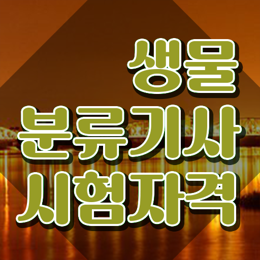  생물분류기사(식물) 필기시간 생물분류기사(식물) 자격요건 집에서 온라인으로 4개월 만에 완료한 방법