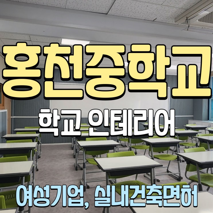 홍천중학교 환경개선공사 수의계약 춘천 인테리어업체