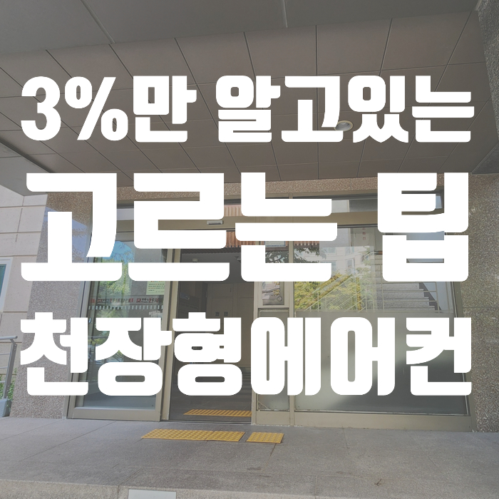  오산시스템에어컨설치 잘하는 업체 고르는 팁-코리아이엔지