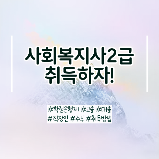  목포 사회복지실습 일지 사회복지사2급 고졸자도 학점은행제로 손쉽게