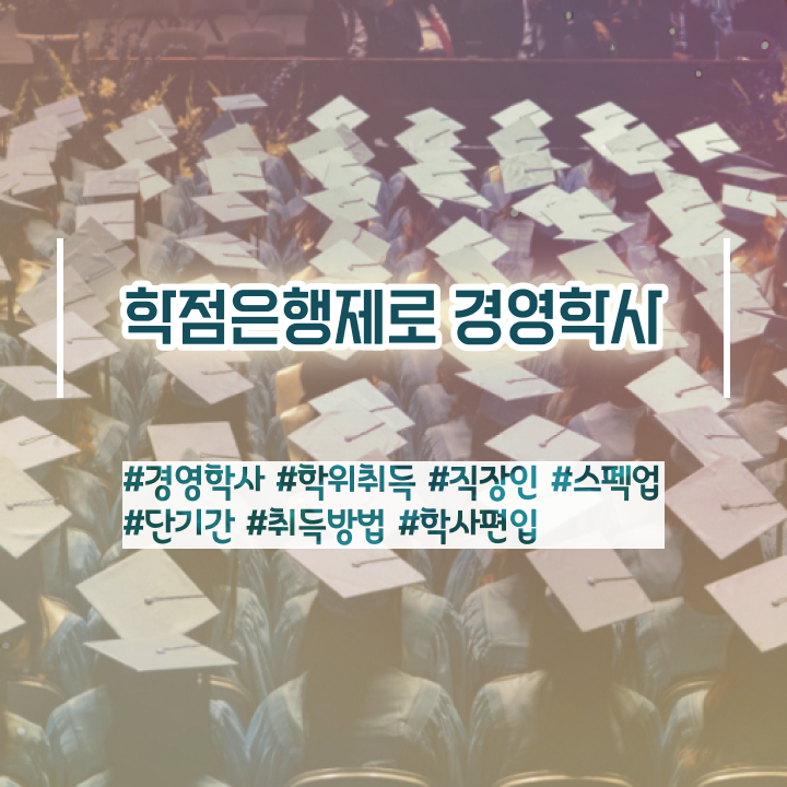  학점은행제 전문학사 전공 , 대학진학, 경력없이 경영학 취득할 수 있어요