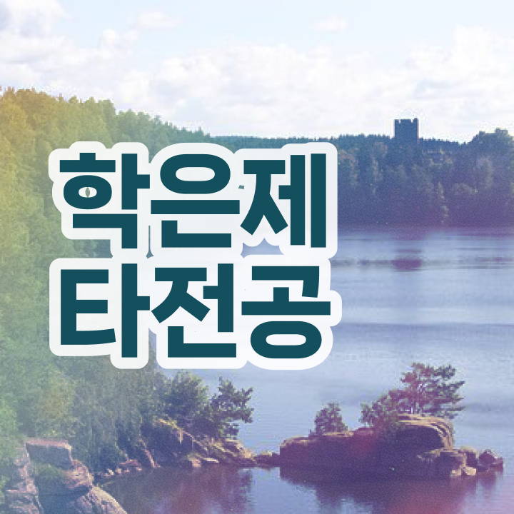  학점은행제 사이트 , 학은제 멘토가 비용절감 기간 단축 방법 공유드립니다
