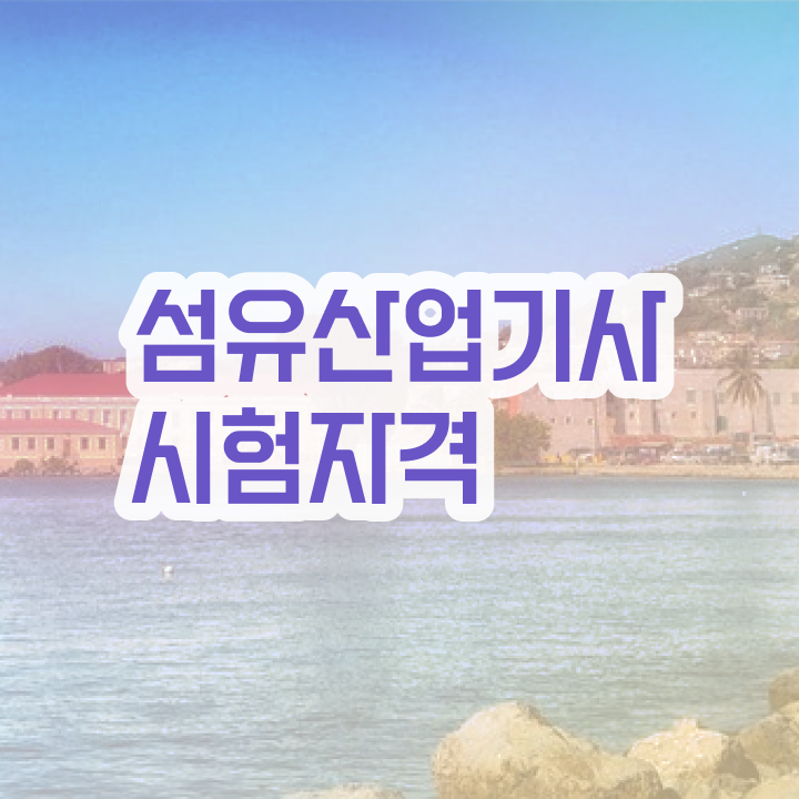  섬유산업기사 시험자격 온라인 수업으로 1학기 만에 끝낸 노하우