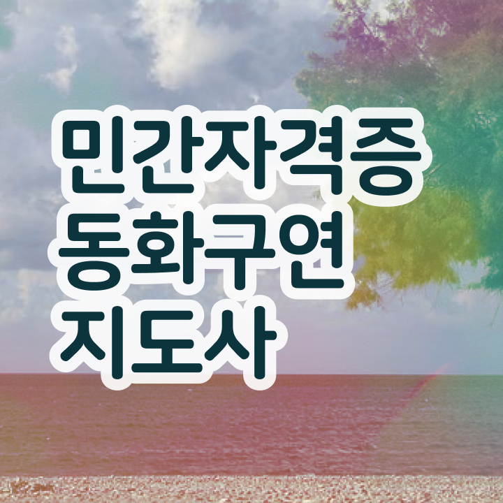  동화구연대회 , 동화구연지도사 자격증 단기간에 학습한 후기 확인하기
