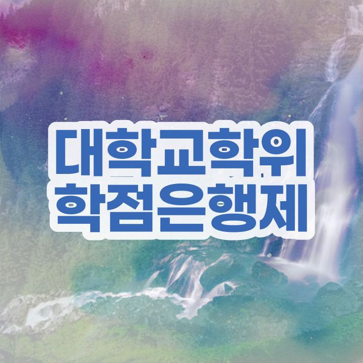  학점은행제 자격증 온라인으로 준비했던 방법