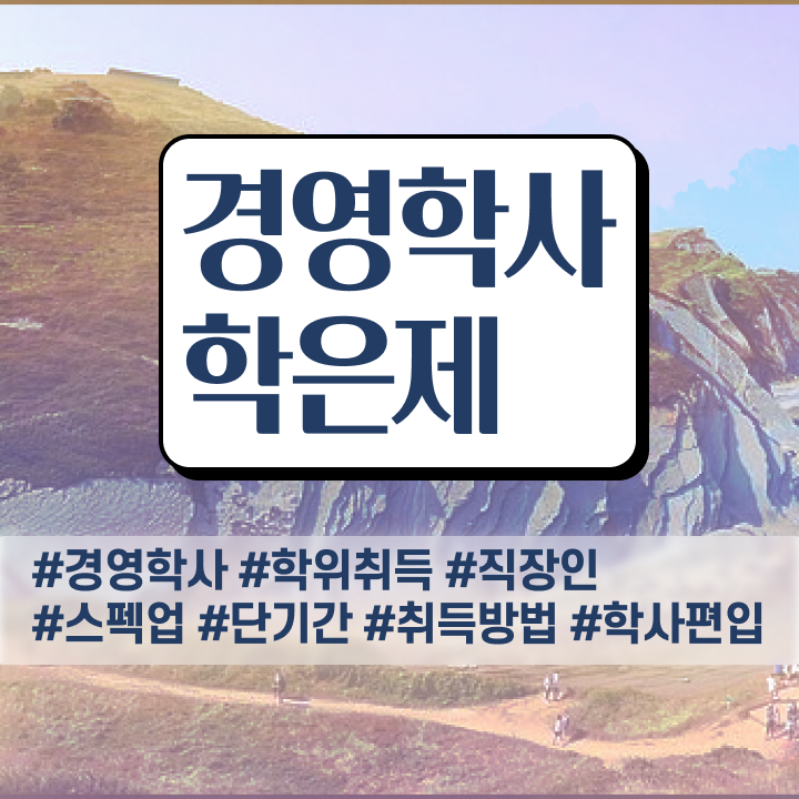  호텔경영학과 , 학점은행제 일하면서 간단하게 준비한 팁