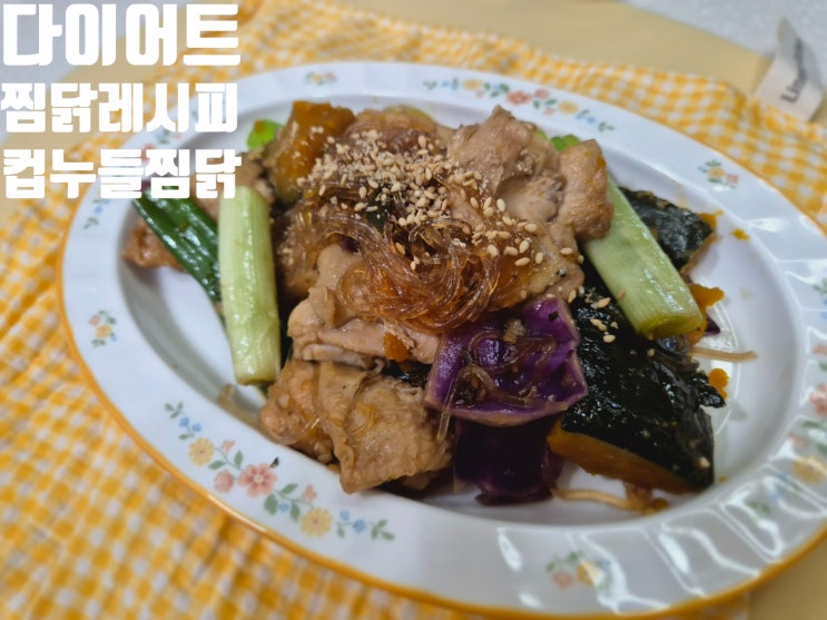  컵누들찜닭레시피/ 다이어트 닭요리