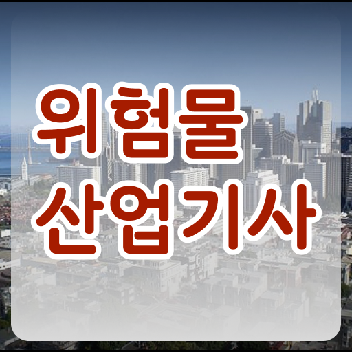  위험물산업기사 합격 위험물산업기사 응시자격 집에서 온라인으로 1학기에 완료한 노하우