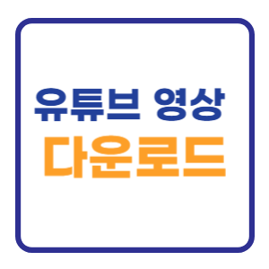유튜브 영상 무료 다운로드 방법 (모바일 SS 사이트) 유튜브 영상 무료 다운로드 방법 (모바일 SS 사이트)