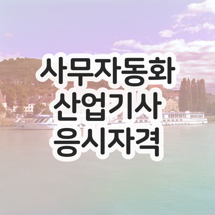  사무자동화산업기사 취업 사무자동화산업기사 응시자격 학점은행제로 간단하게 준비한 비법
