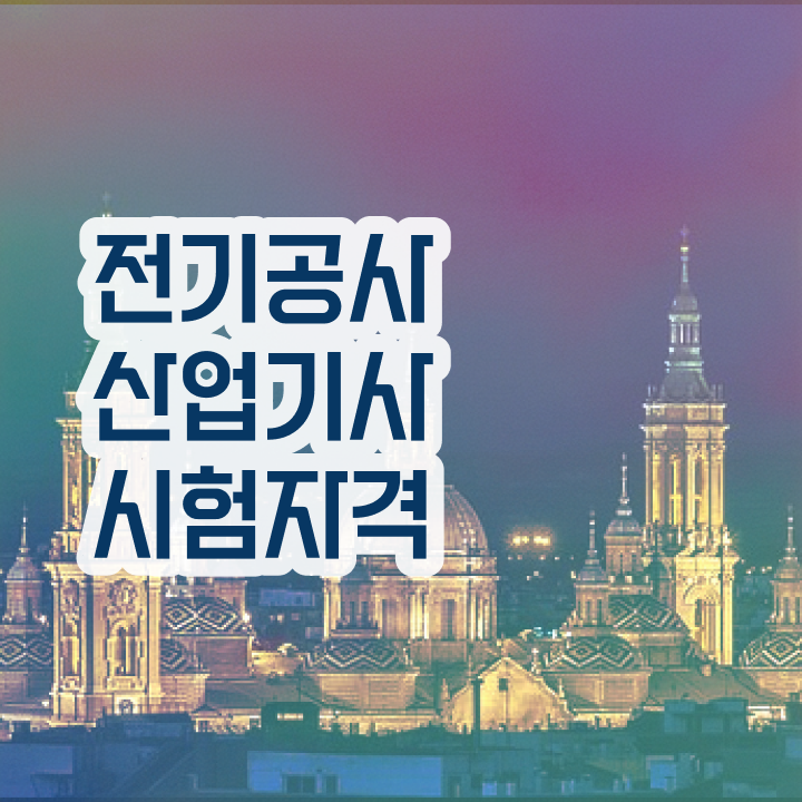  전기공사산업기사 전기공사산업기사 시험응시조건 인강만 듣고 빠르게 준비한 노하우