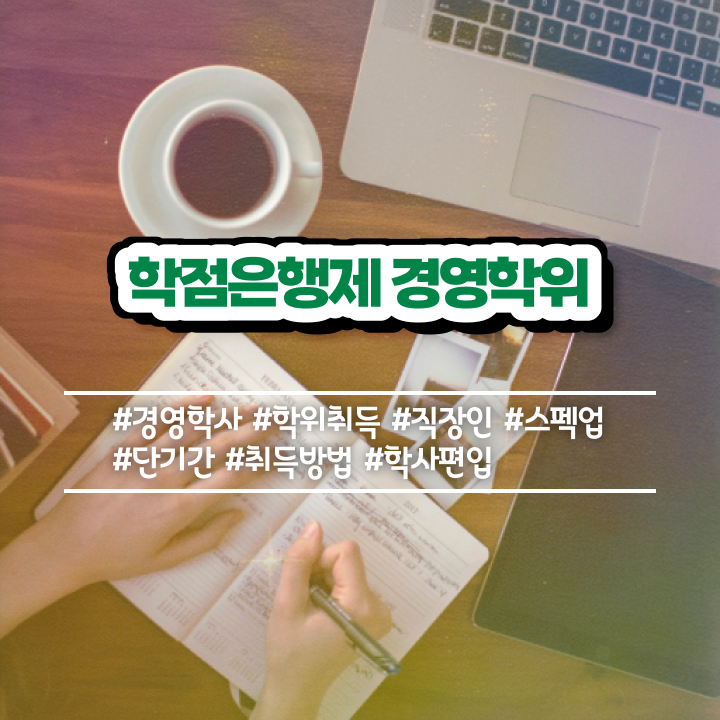  학점은행제 사이트 , 학점은행제전문학사 경력없는 사람도 편하게 준비했던 노하우