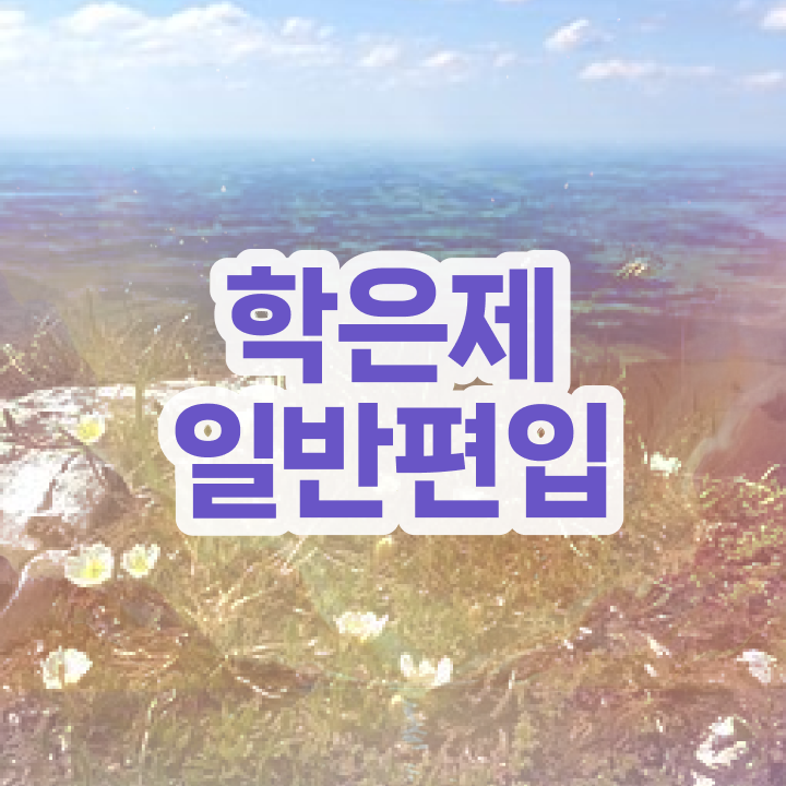  학점은행 편입 , 학점은행제 무조건 알아보세요 . 비용절감 기간 단축 과정 준비했어요