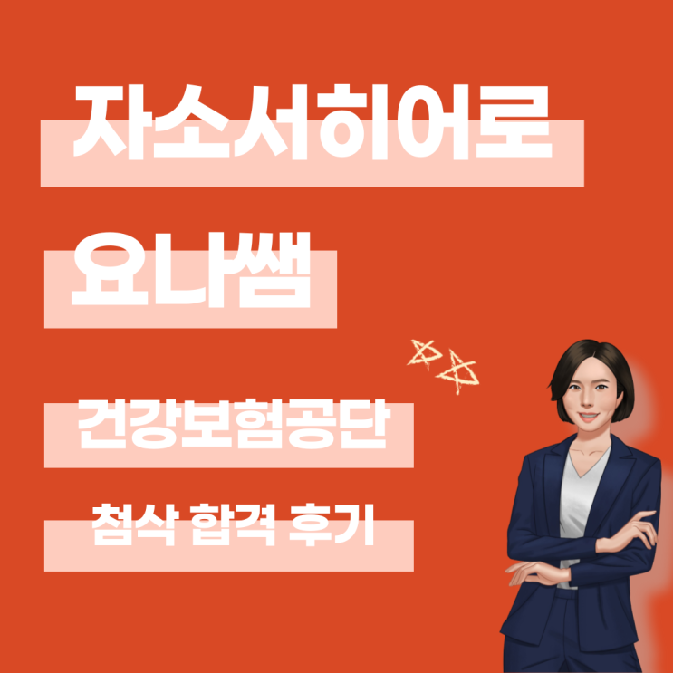  국민건강보험공단 첨삭 대필 및 합격 후기 모음