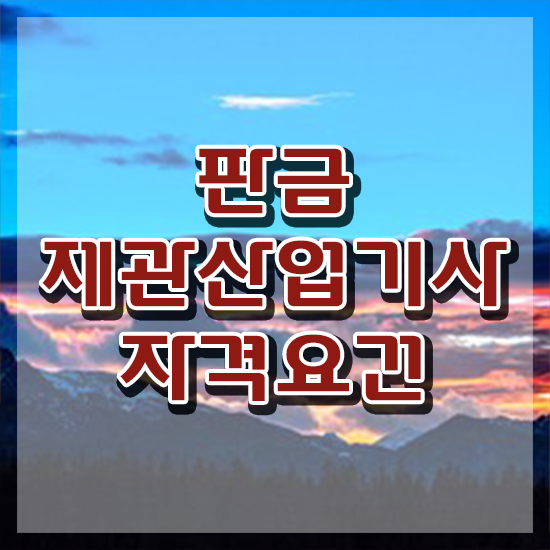  판금제관산업기사 자격요건 인강만 듣고 15주 동안 준비한 과정