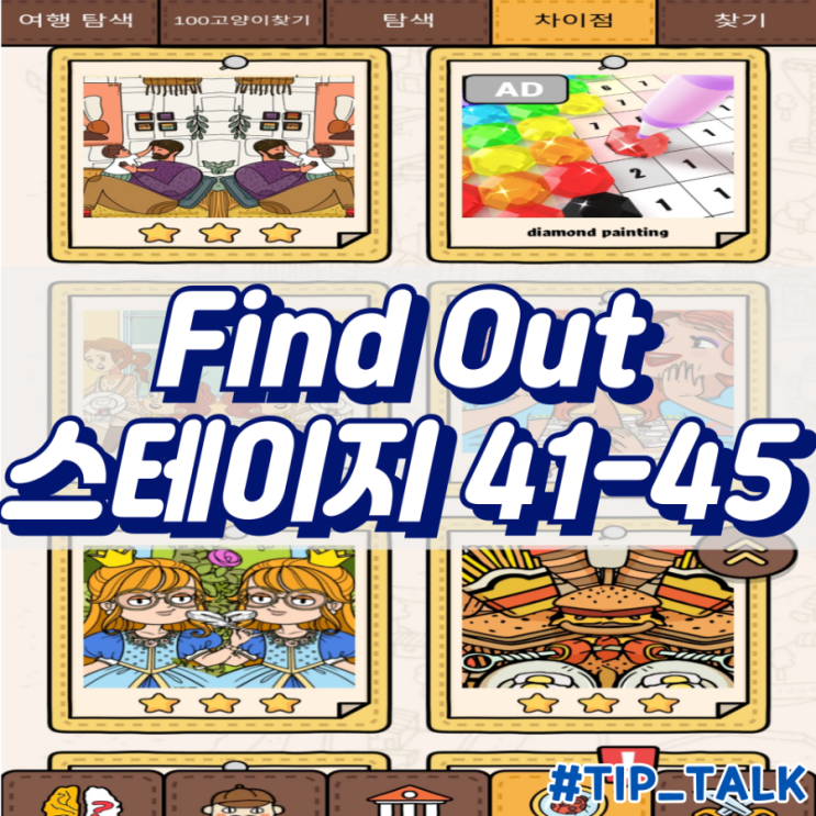  모바일 게임 Find Out 차이점 찾기 공략 스테이지 41-45