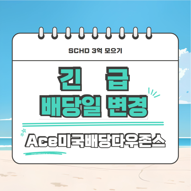  Ace미국배당다우존스 배당 기준일 변경으로 타미당과 중복투자로 복리 효과 두배 만들기