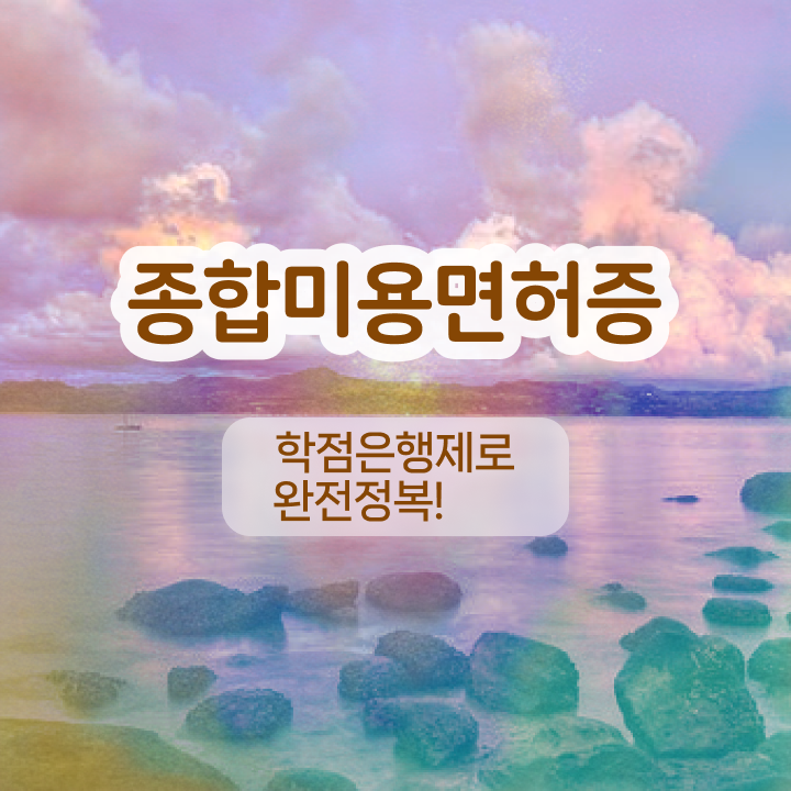  반영구화장자격증 , 반영구화장 창업 할 때 합격해야 하는 조건들 동영상 과정으로 손쉽게