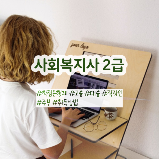 천안 의료 사회복지사 연봉 사회복지사2급 대학진학없이 온라인으로 빠르게